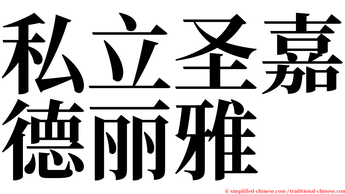 私立圣嘉德丽雅 serif font