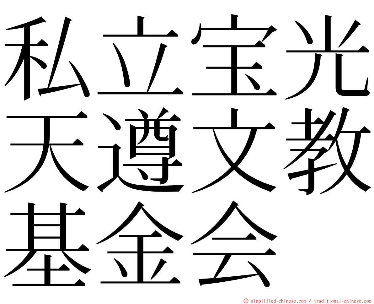 私立宝光天遵文教基金会 ming font