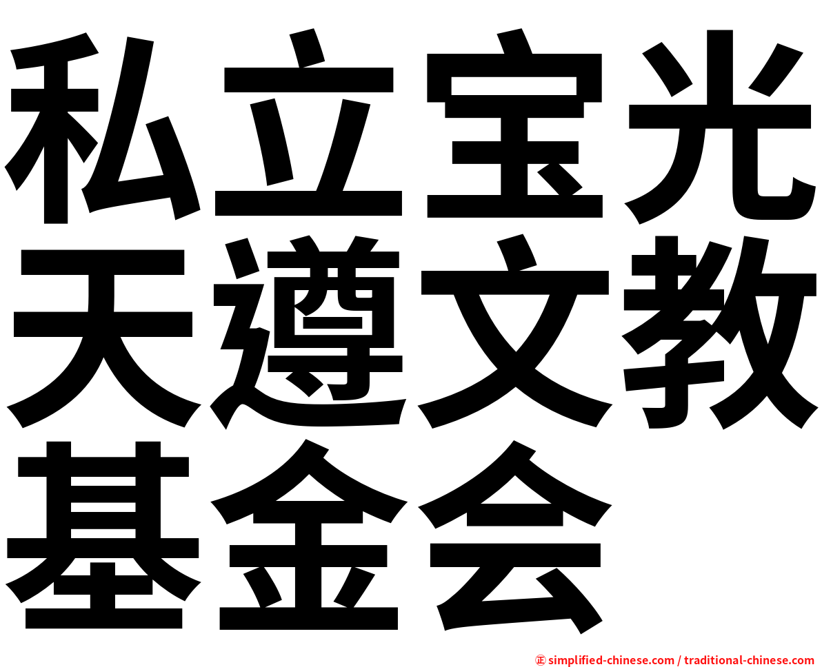 私立宝光天遵文教基金会