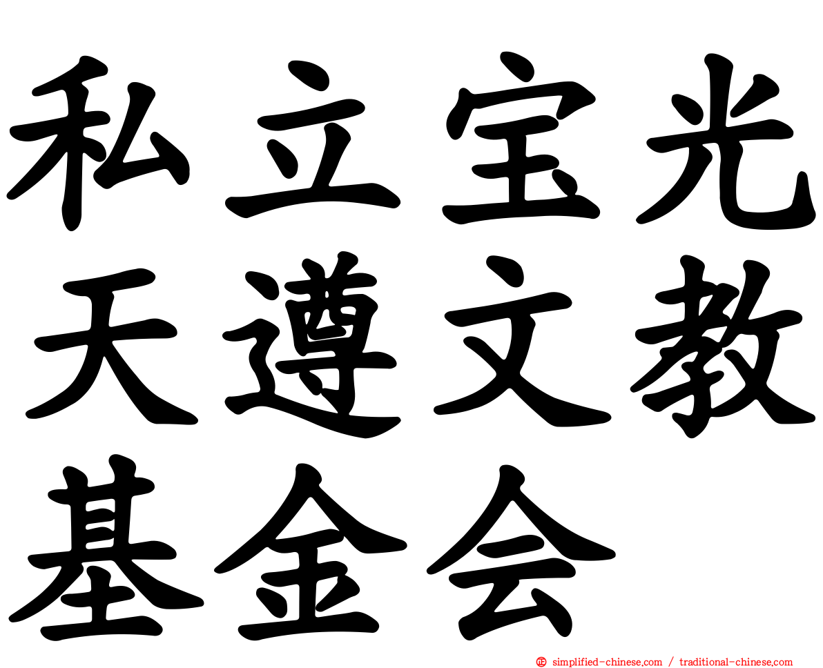 私立宝光天遵文教基金会