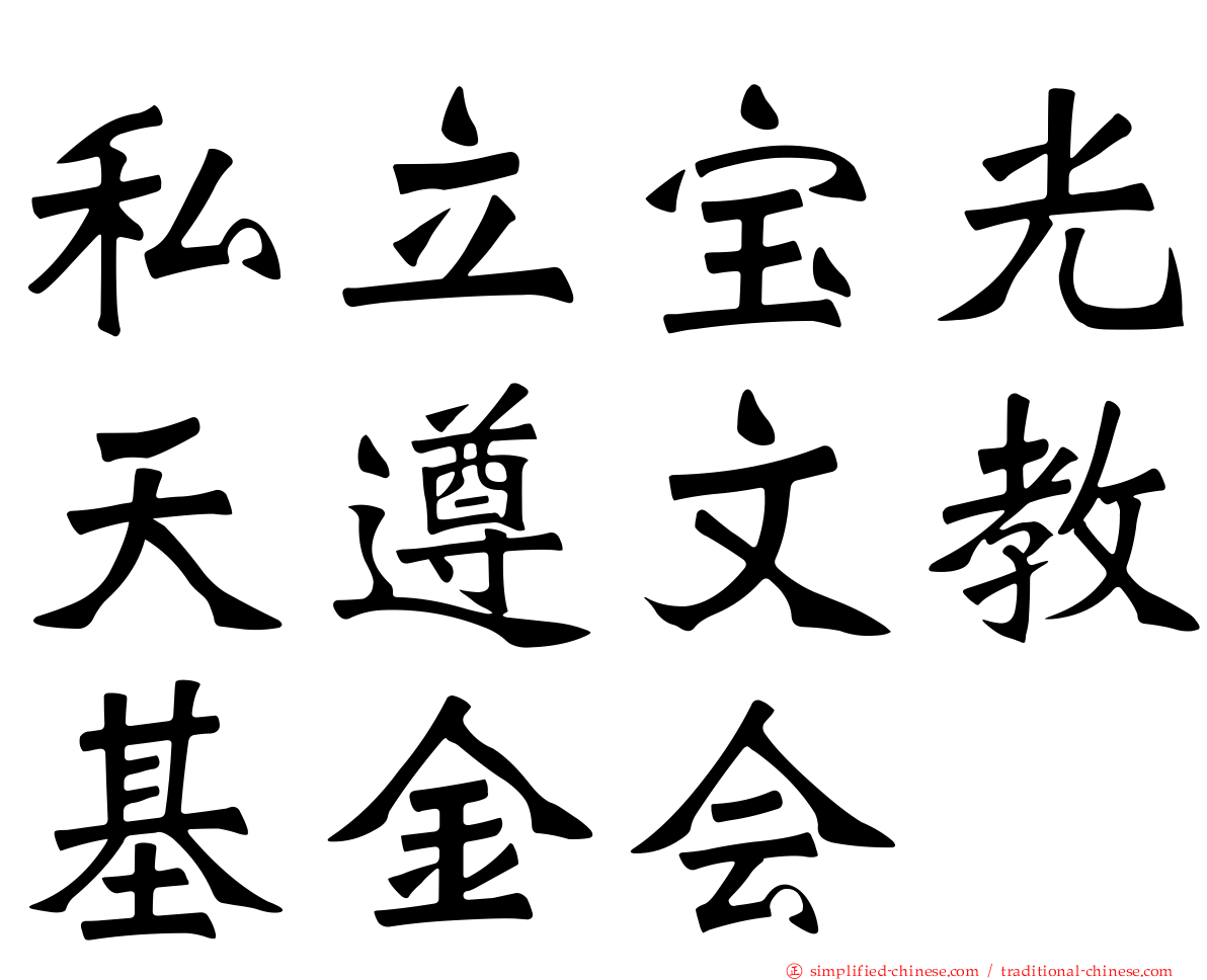 私立宝光天遵文教基金会