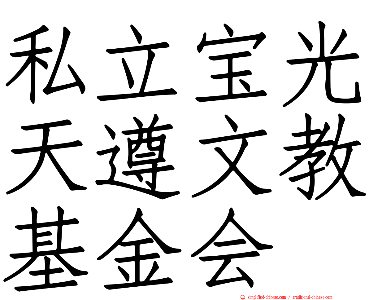 私立宝光天遵文教基金会