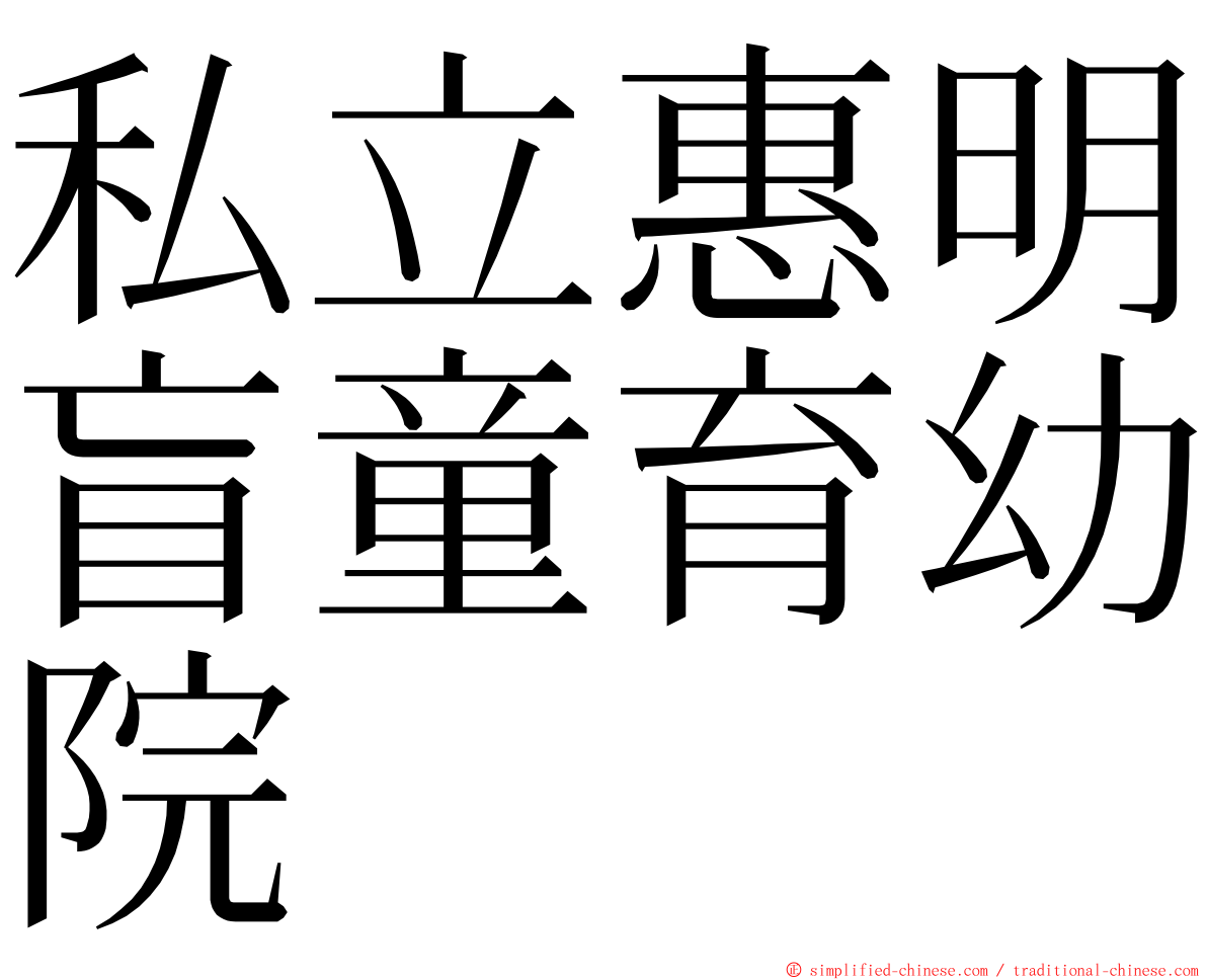 私立惠明盲童育幼院 ming font