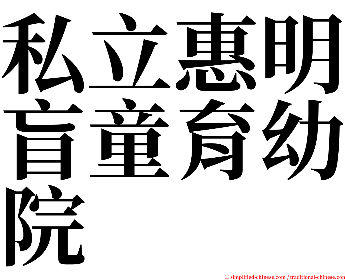 私立惠明盲童育幼院 serif font