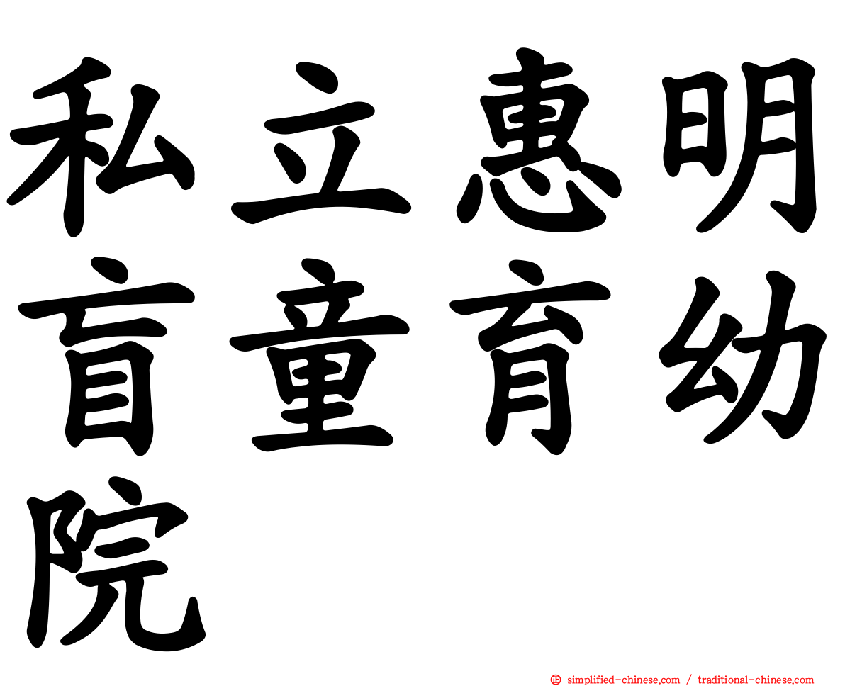 私立惠明盲童育幼院