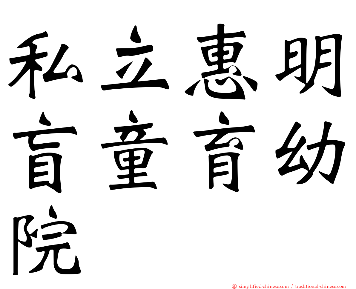 私立惠明盲童育幼院