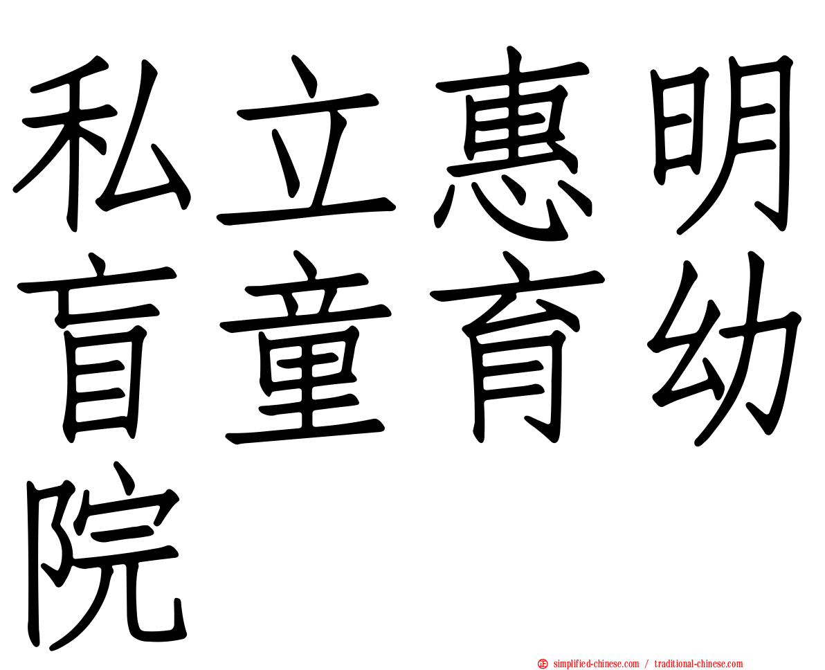 私立惠明盲童育幼院