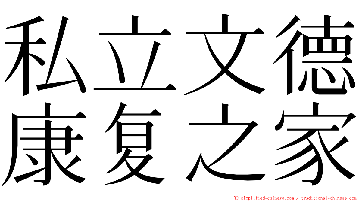 私立文德康复之家 ming font