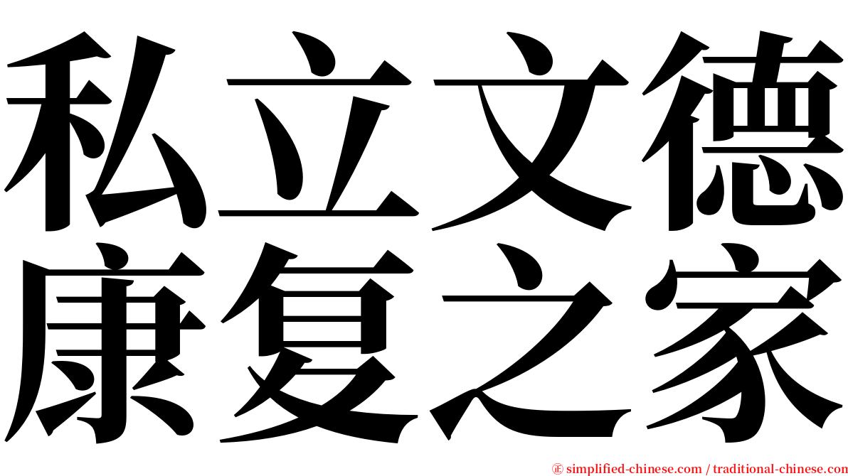 私立文德康复之家 serif font