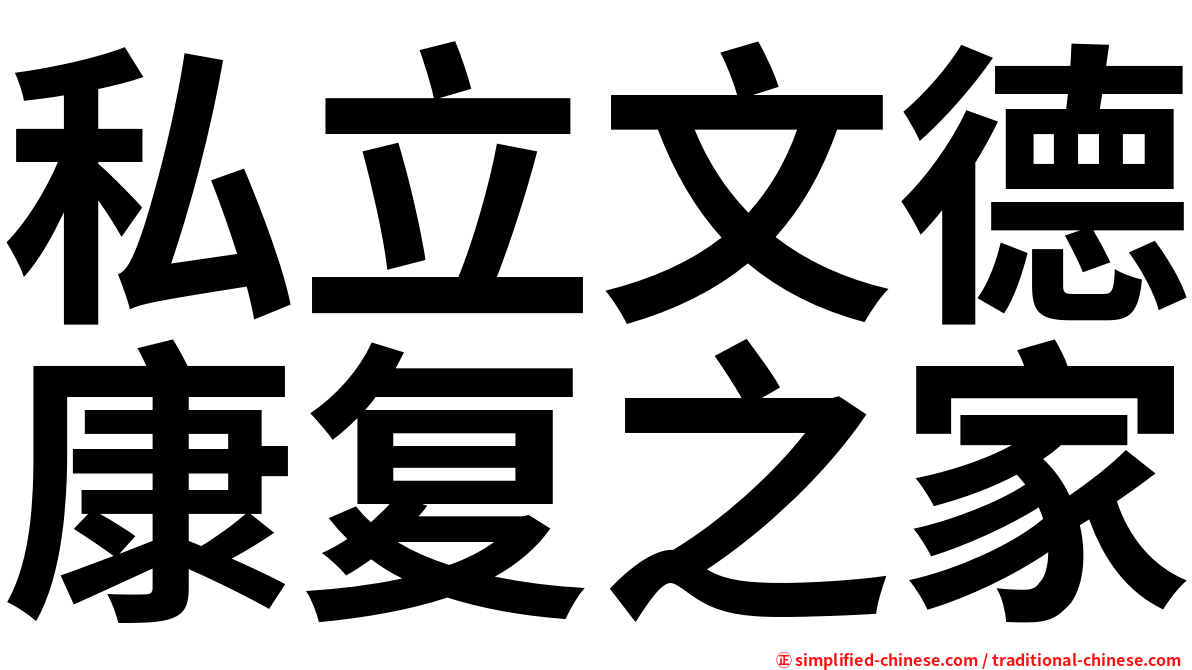私立文德康复之家