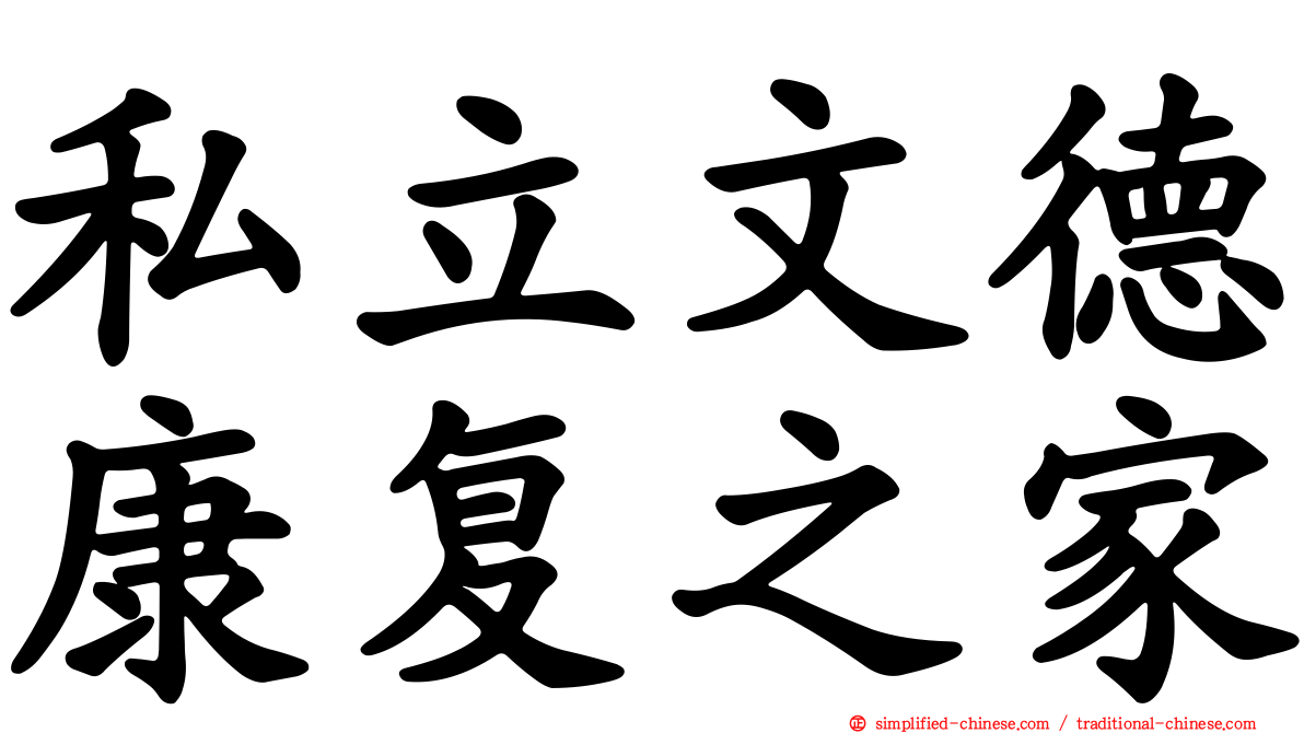 私立文德康复之家