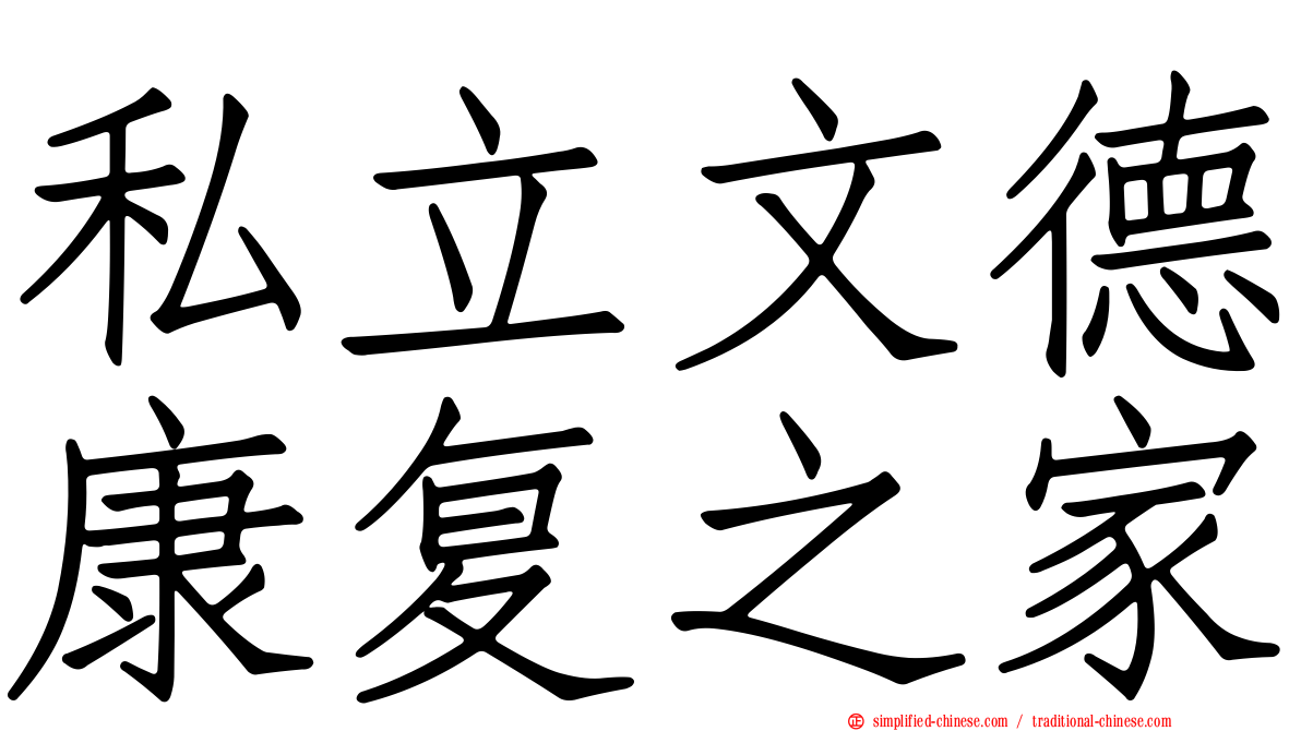 私立文德康复之家
