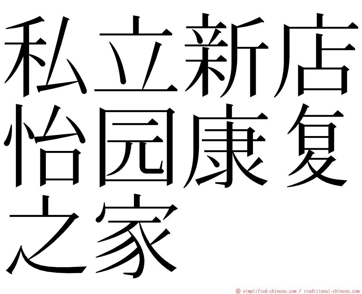 私立新店怡园康复之家 ming font
