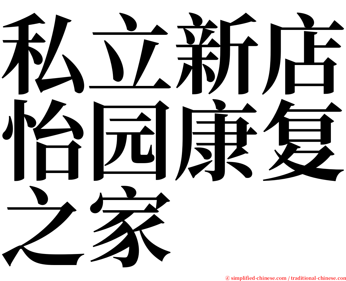 私立新店怡园康复之家 serif font