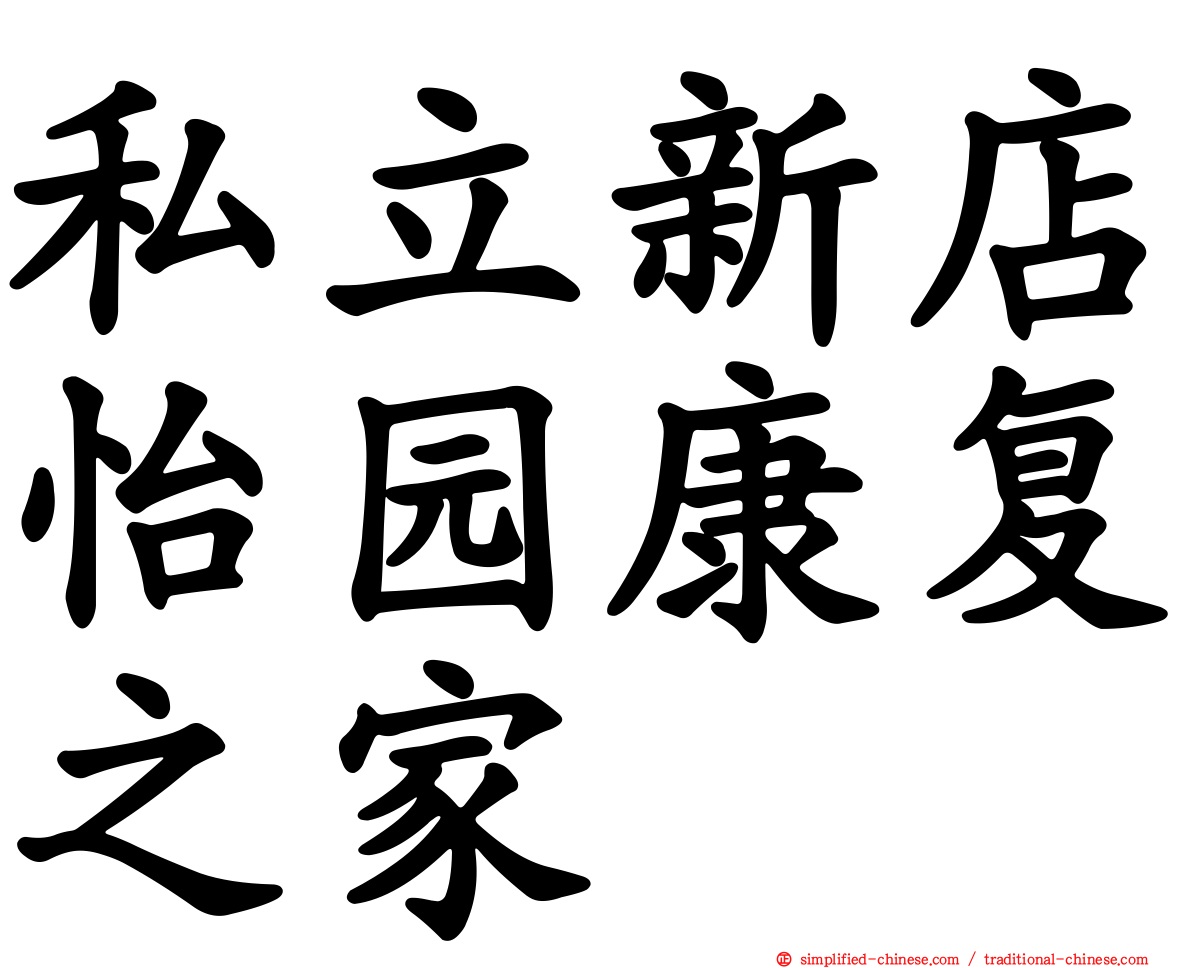 私立新店怡园康复之家