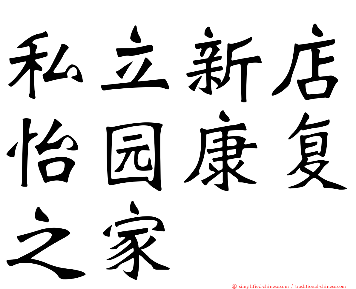 私立新店怡园康复之家