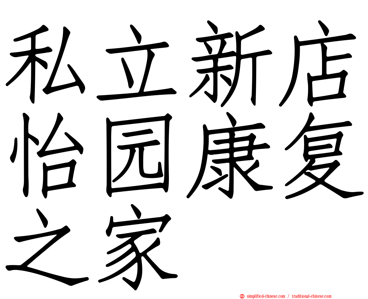 私立新店怡园康复之家