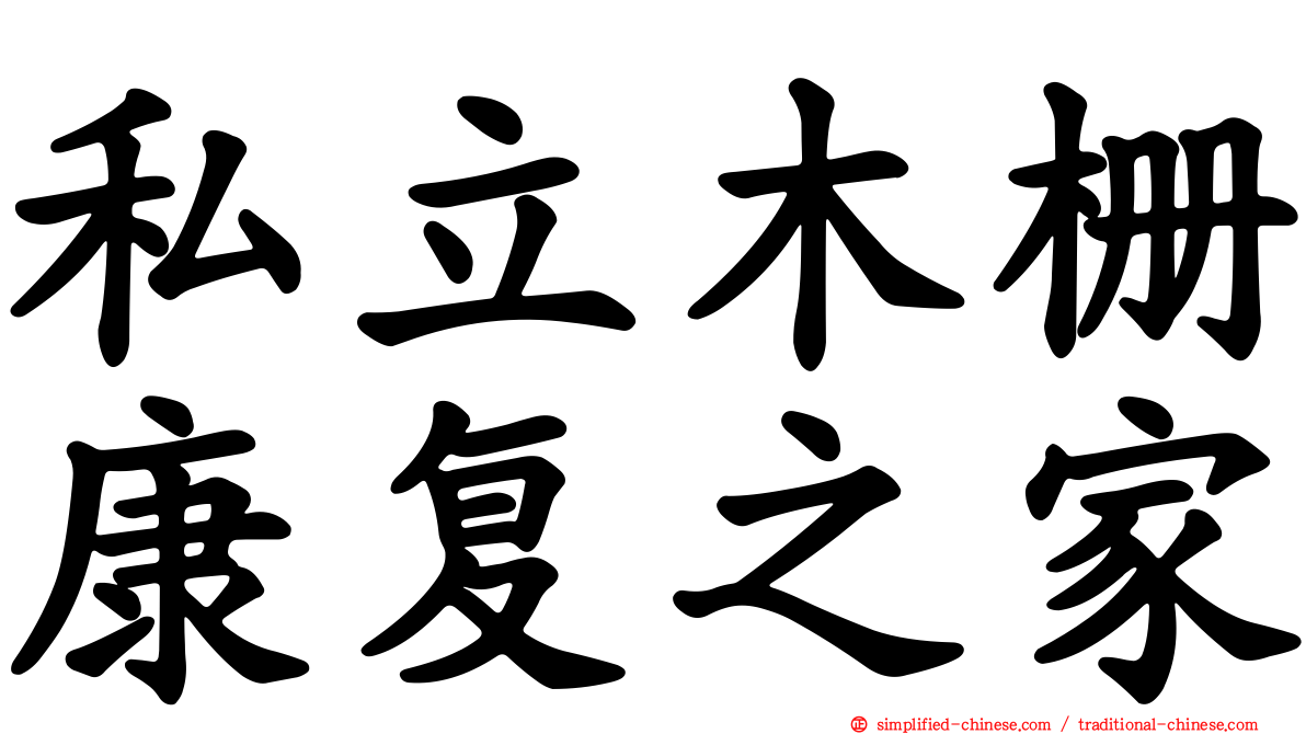 私立木栅康复之家