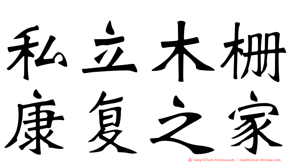 私立木栅康复之家