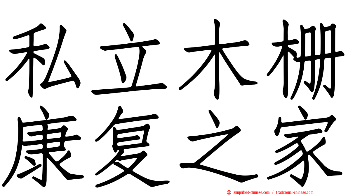 私立木栅康复之家