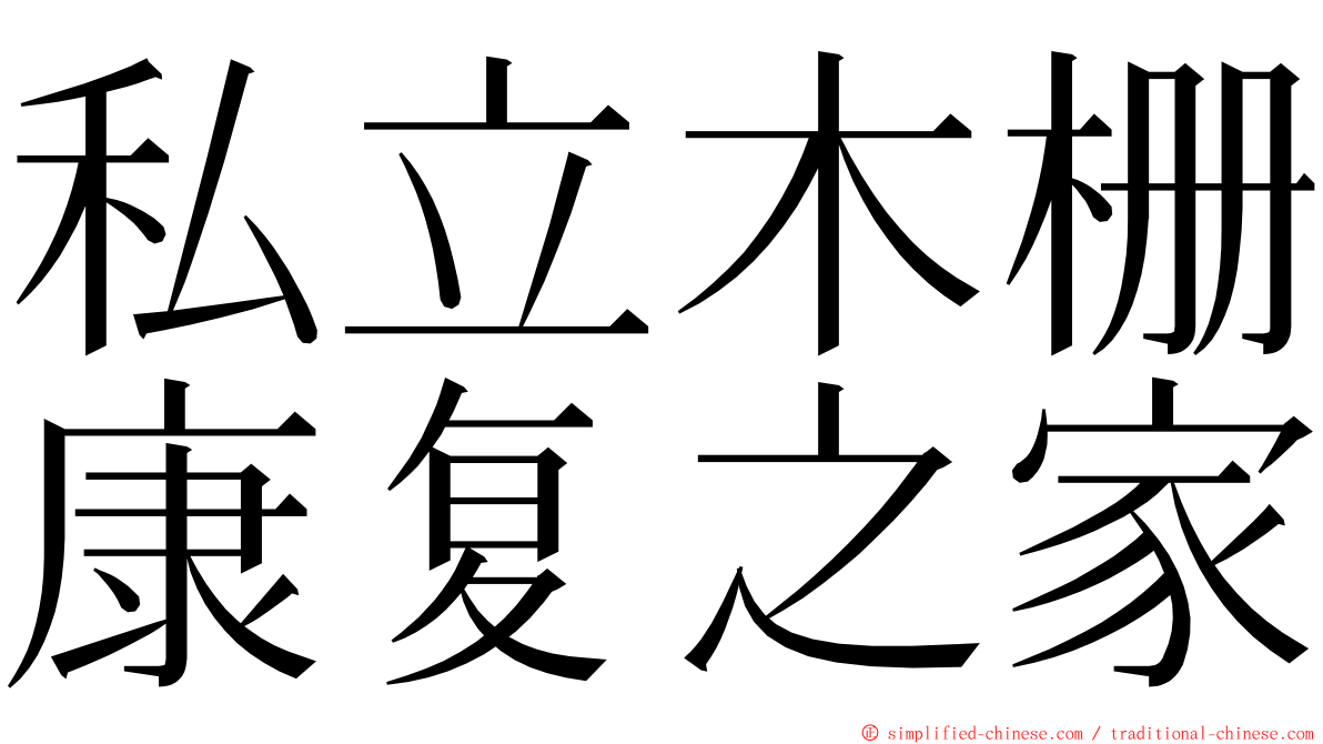 私立木栅康复之家 ming font
