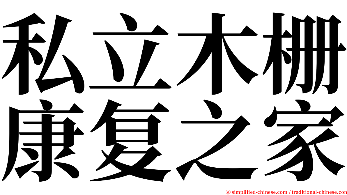 私立木栅康复之家 serif font