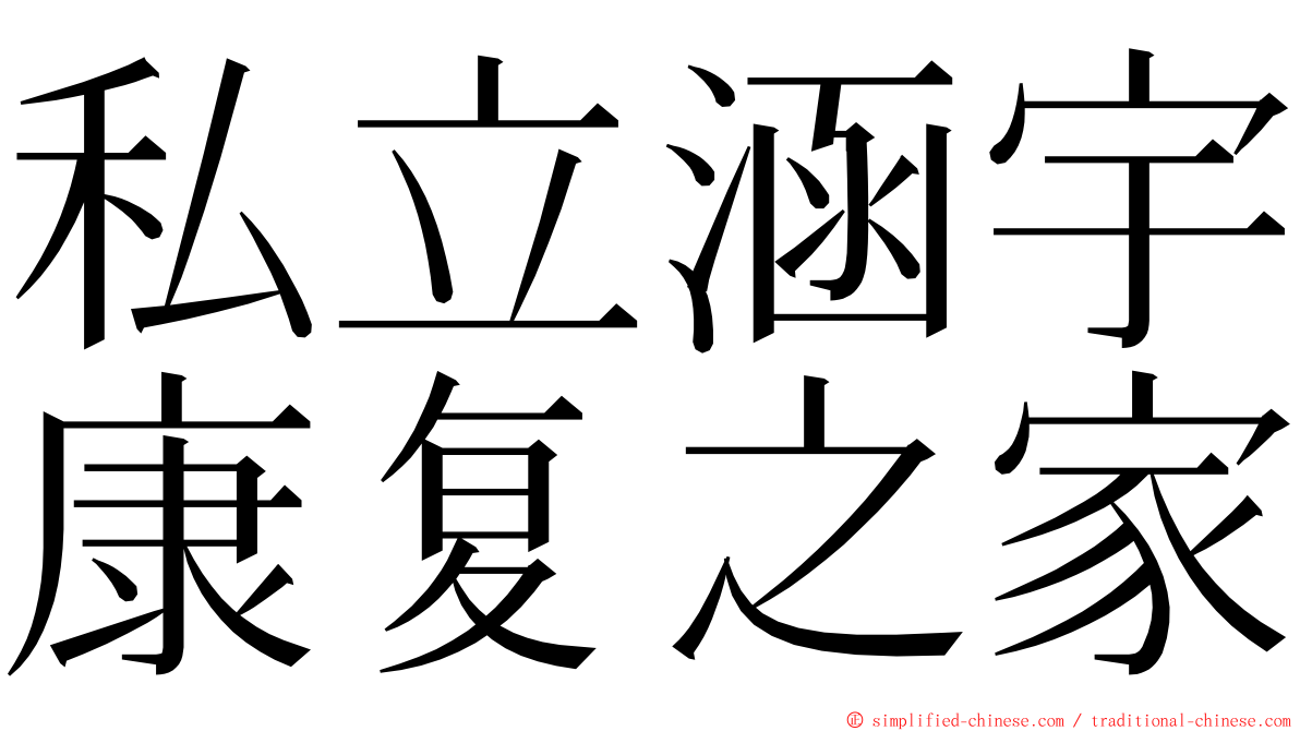 私立涵宇康复之家 ming font