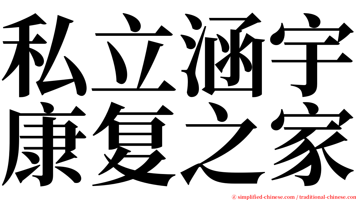 私立涵宇康复之家 serif font