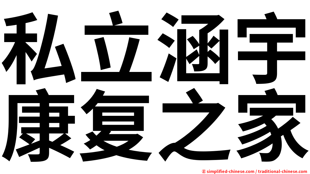 私立涵宇康复之家