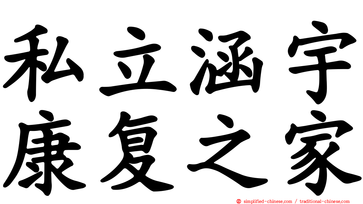 私立涵宇康复之家