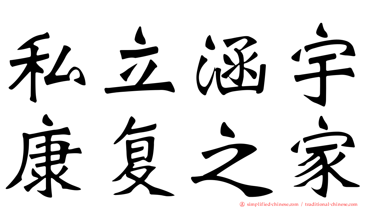 私立涵宇康复之家
