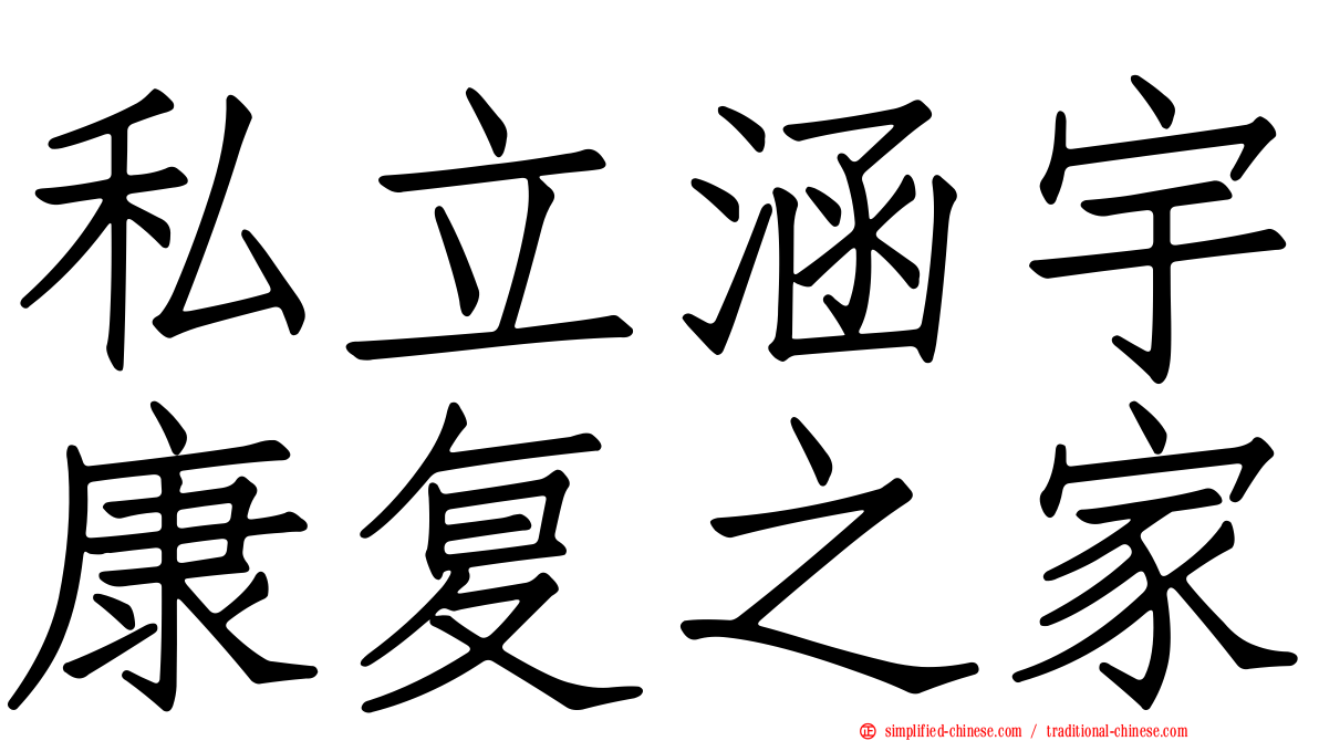 私立涵宇康复之家