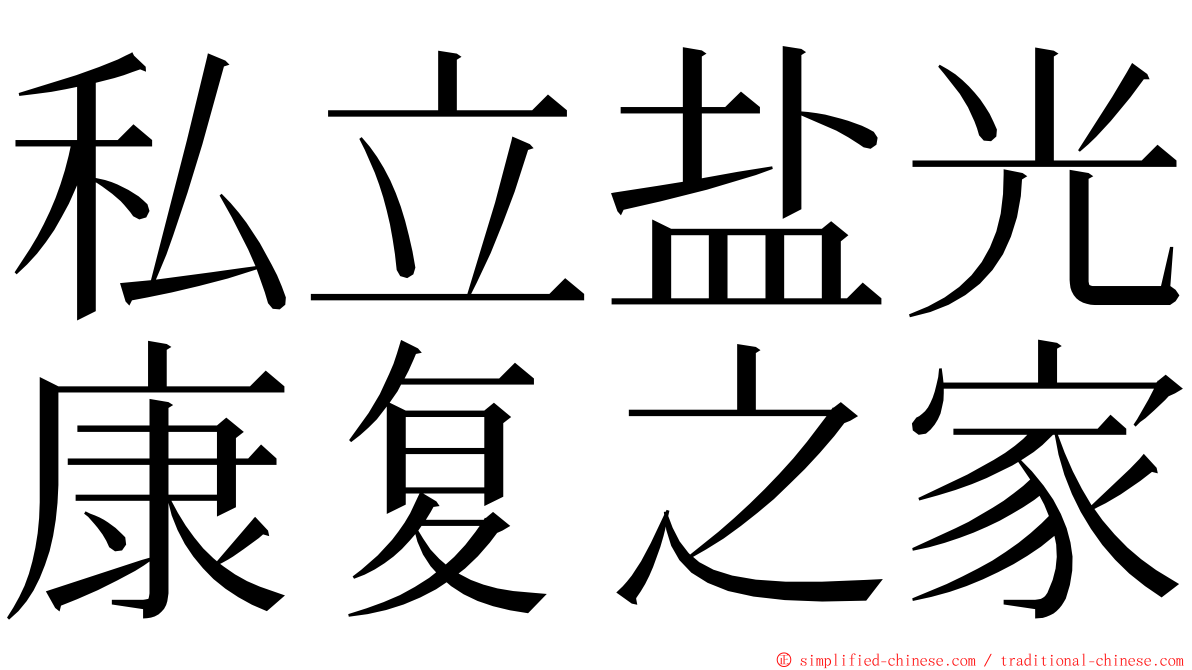 私立盐光康复之家 ming font