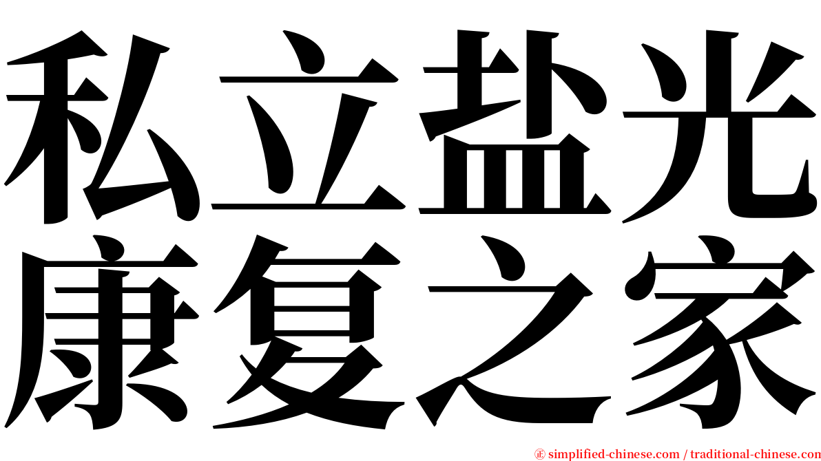 私立盐光康复之家 serif font