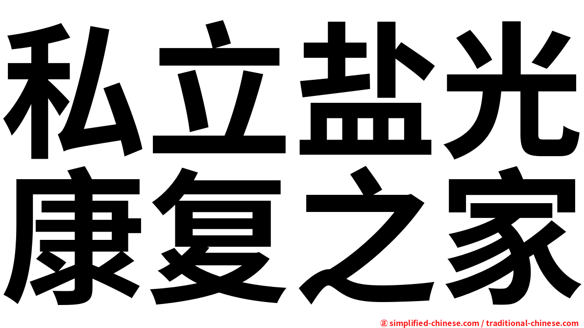 私立盐光康复之家
