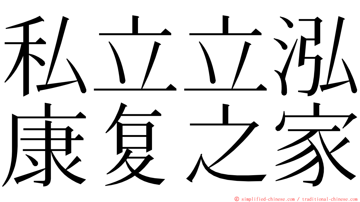 私立立泓康复之家 ming font