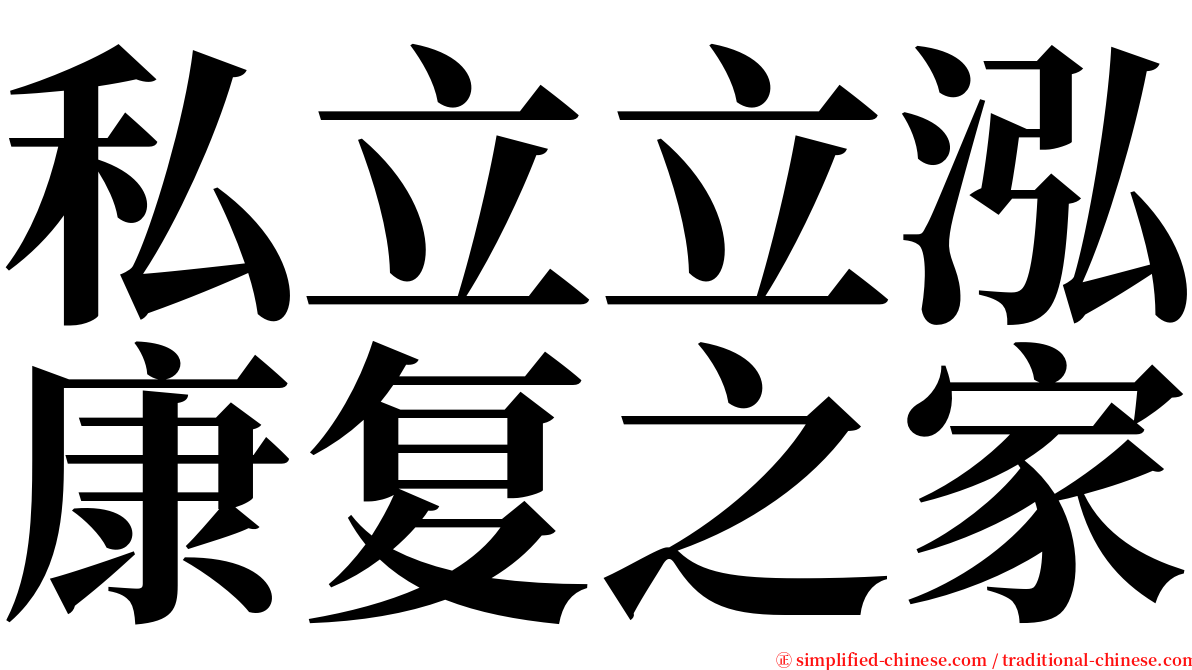 私立立泓康复之家 serif font