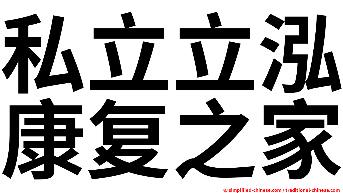 私立立泓康复之家
