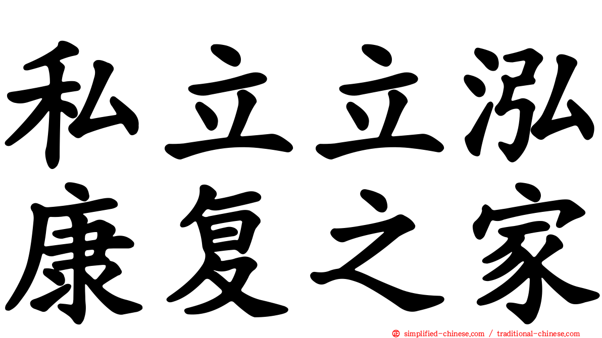 私立立泓康复之家