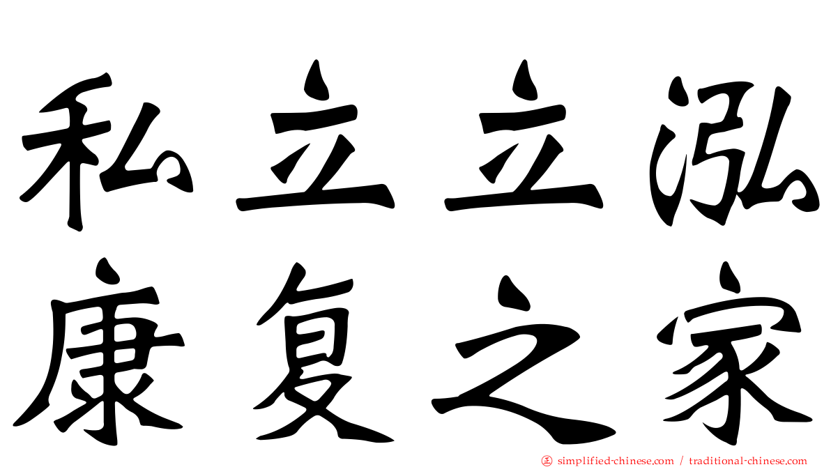 私立立泓康复之家