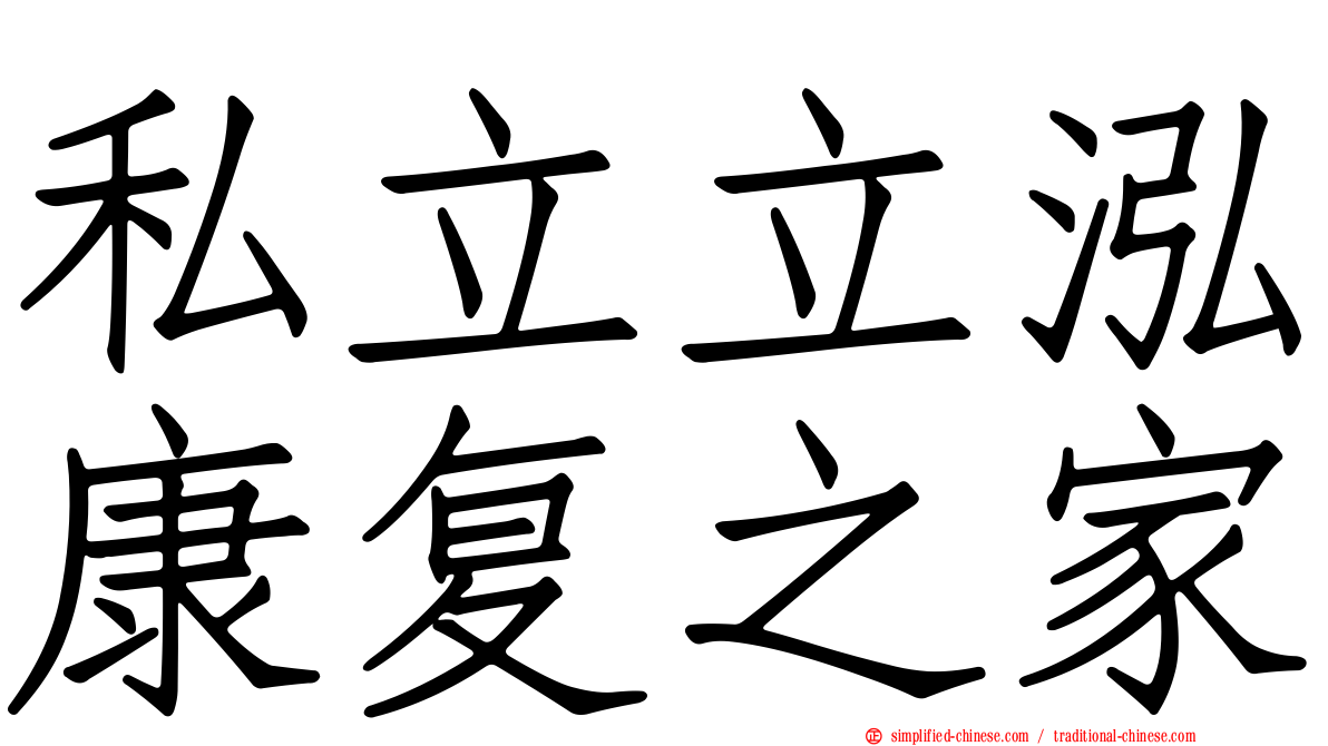 私立立泓康复之家