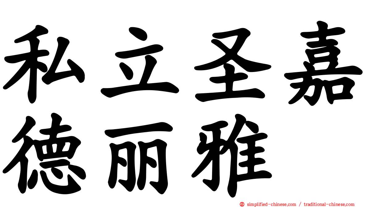 私立圣嘉德丽雅