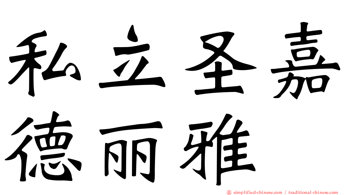 私立圣嘉德丽雅
