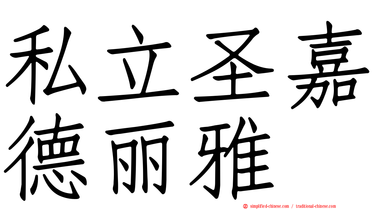 私立圣嘉德丽雅