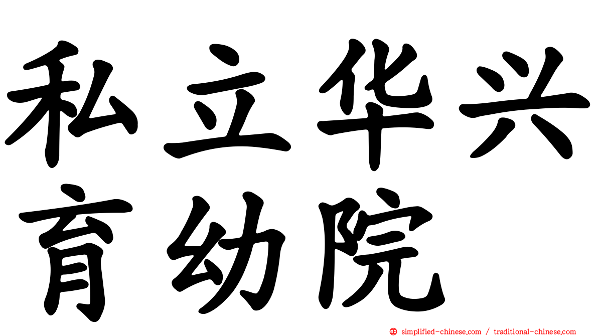 私立华兴育幼院