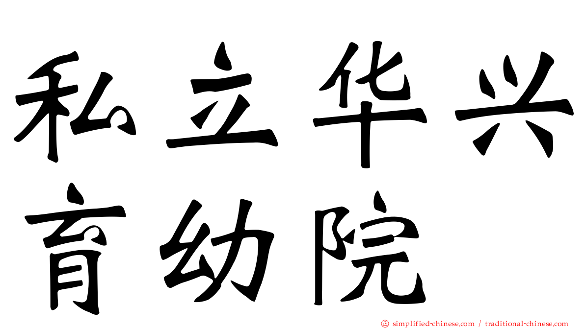 私立华兴育幼院
