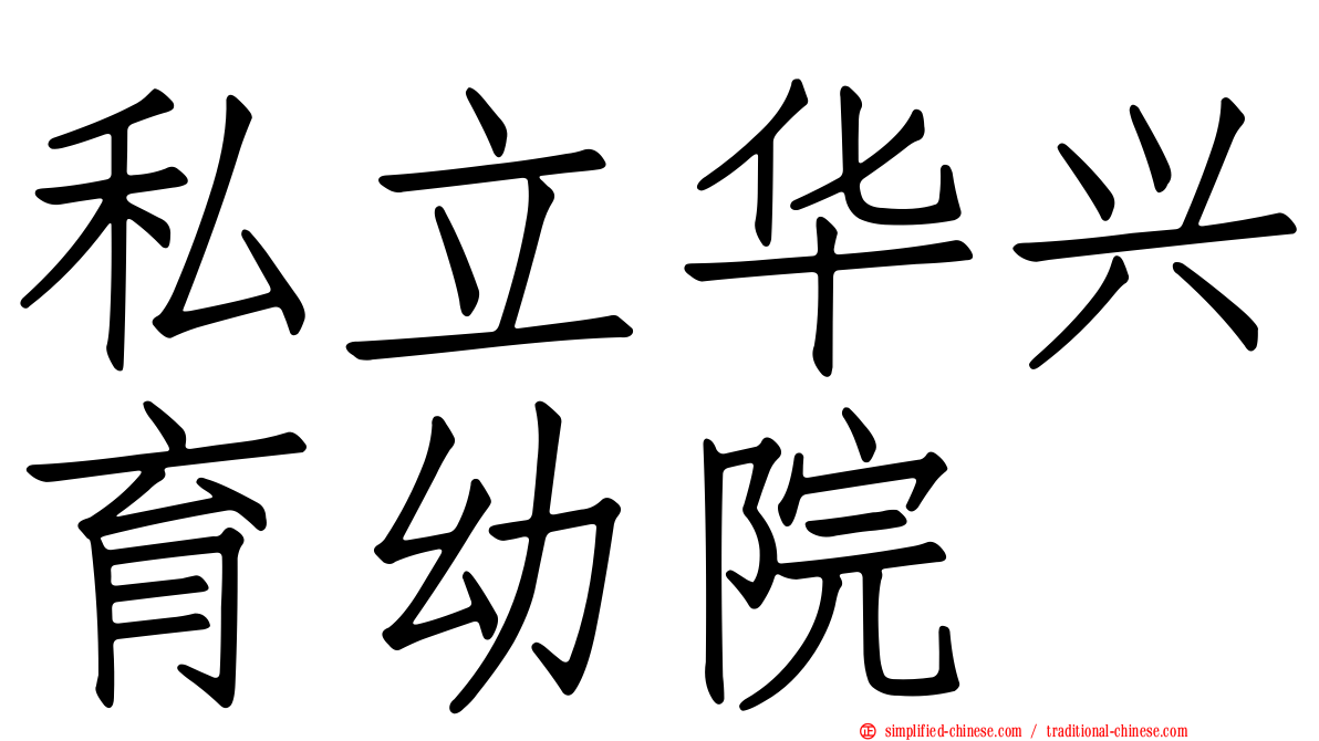 私立华兴育幼院