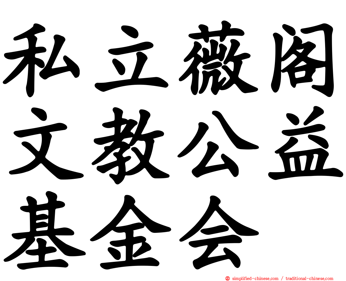 私立薇阁文教公益基金会