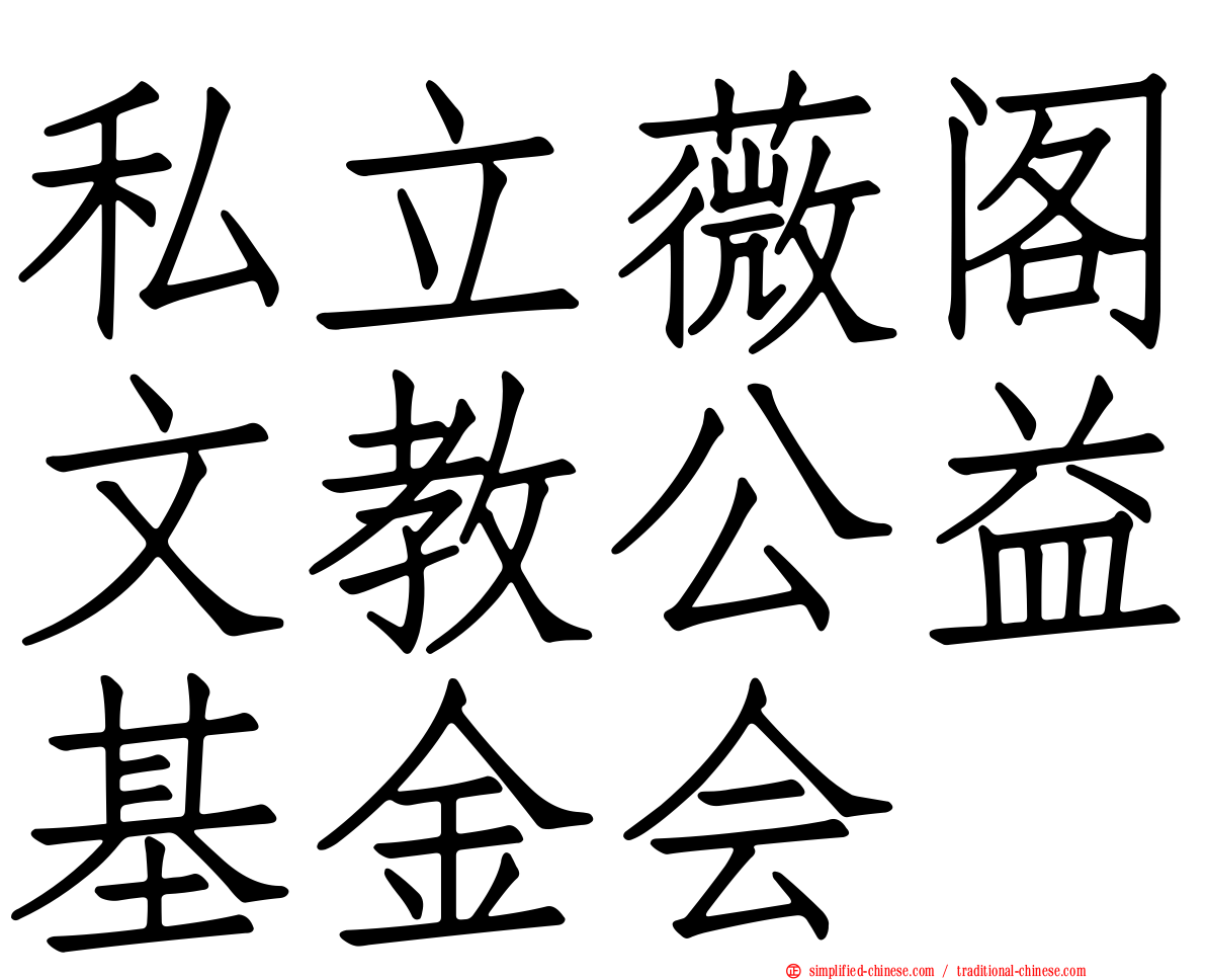 私立薇阁文教公益基金会
