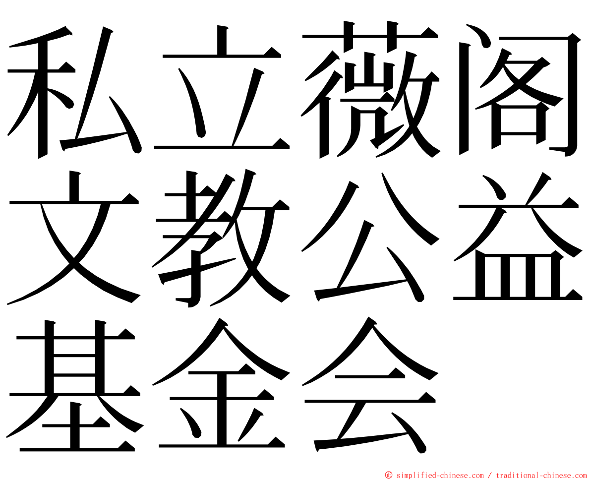 私立薇阁文教公益基金会 ming font
